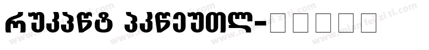 Hergon Grotesk字体转换